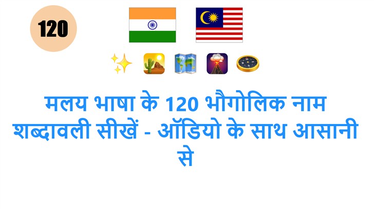 मलय भाषा के 120 भौगोलिक नाम शब्दावली सीखें - ऑडियो के साथ आसानी से